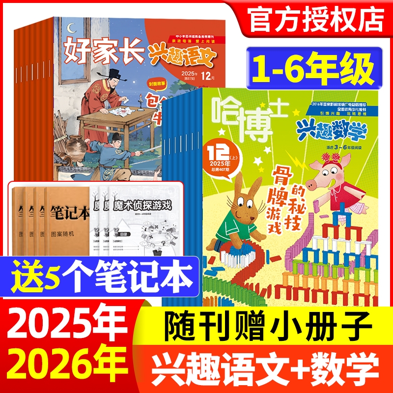 好家长兴趣语文哈博士兴趣数学