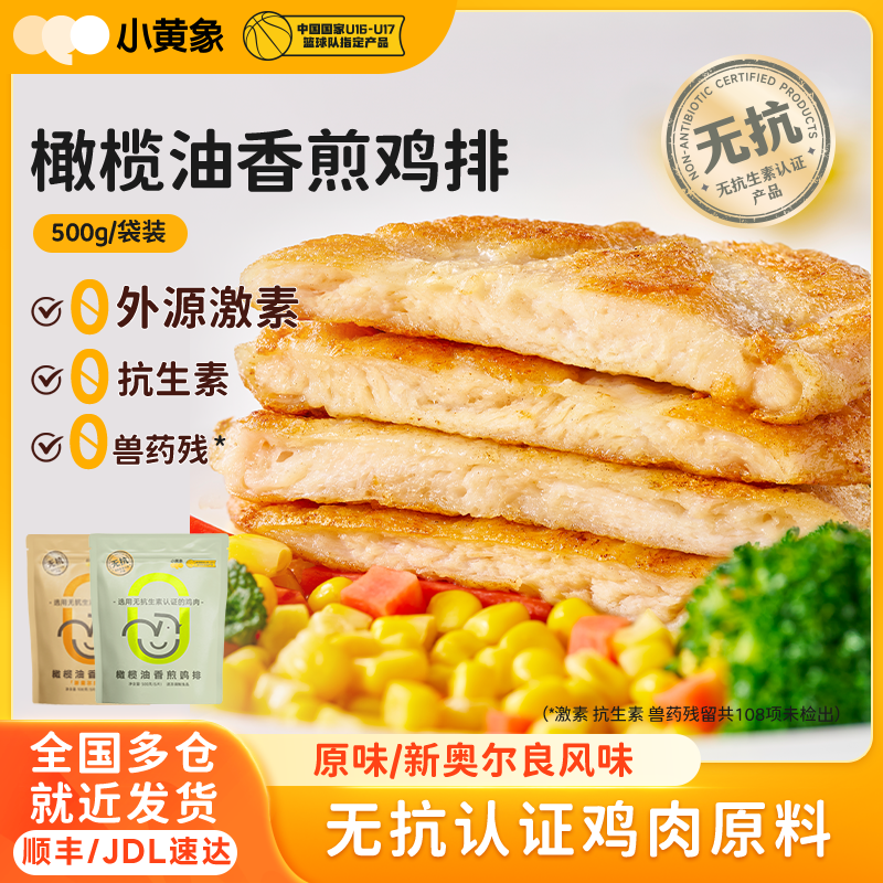 小黄象橄榄油香煎鸡排鸡胸肉半成品低脂轻食主食鸡肉冷冻食物速冻