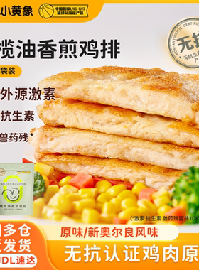 小黄象香煎鸡排鸡胸肉半成品轻食主食鸡肉冷冻食物速冻油炸低脂