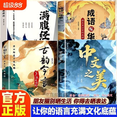 抖音同款中文之美的语言充满文化底蕴借千古才子金句提升内涵你的说话之道当白话遇见古诗文今文古译高情商聊天术正版古韵满腹文学