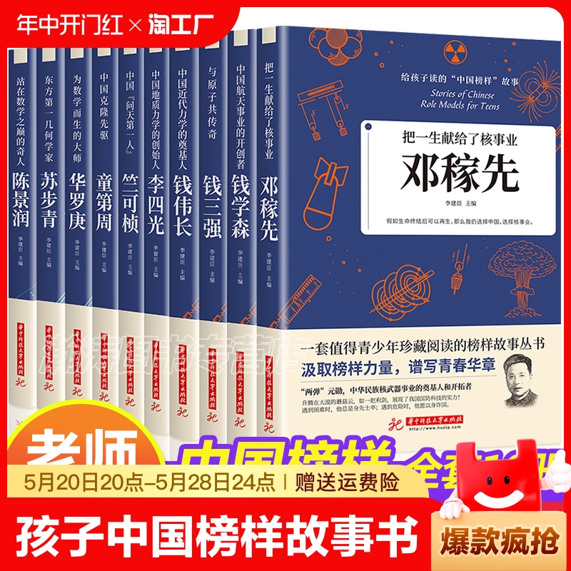 全10册】科学家的故事给孩子读的中国榜样故事名人传记中华先锋人物邓稼先钱学森传华罗庚陈景润钱三强苏步青袁隆平竺可桢正版书籍 书籍/杂志/报纸 儿童文学 原图主图