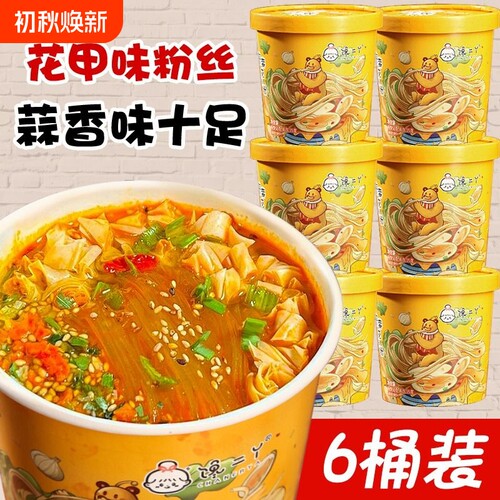 锡纸蒜蓉酸辣粉花甲粉桶装6整箱速食免煮方便宿舍冲泡不辣经典