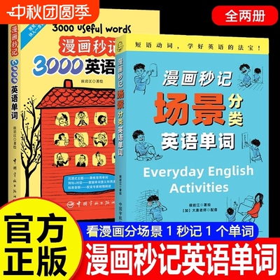 【尚雯婕推荐单词书】漫画秒记3000英语单词 漫画秒记场景分类英语单词书 漫画秒记英语单词随身记 英语马上说生活词汇趣味速记