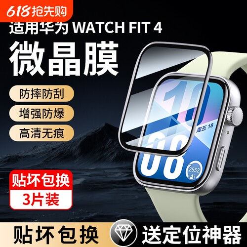 防爆抗摔丨适用华为Fit4/3手表膜