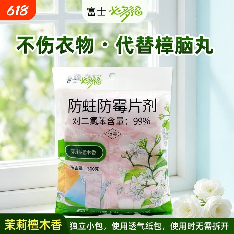 富士必多福衣柜防潮防虫防霉片剂清香防蛀鞋柜抽屉用樟脑丸衣物