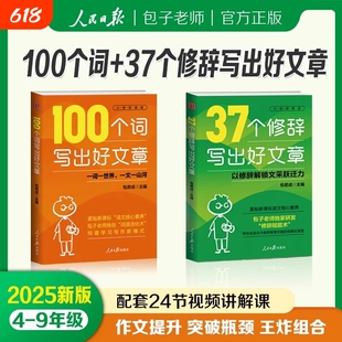 正版 100个词写出好文章包君成37个修辞写出好文章人民日报教你写作文小学初高中写作技巧手法好词金句三四五六七八九年级素材大全