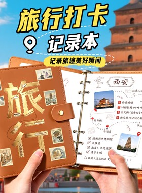 活页旅行打卡本盖章收集手账本