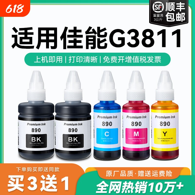 【原厂品质】适用佳能G3811墨水Canon G3811彩色墨仓式打印机墨水GI-890黑色GI890彩色非原装CMYK