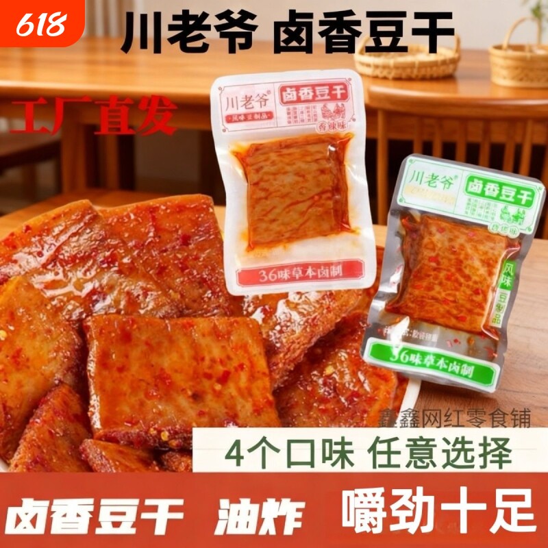 川老爷豆干卤味休闲素肉豆制品五香散装辣味牛肉卤香解馋香辣