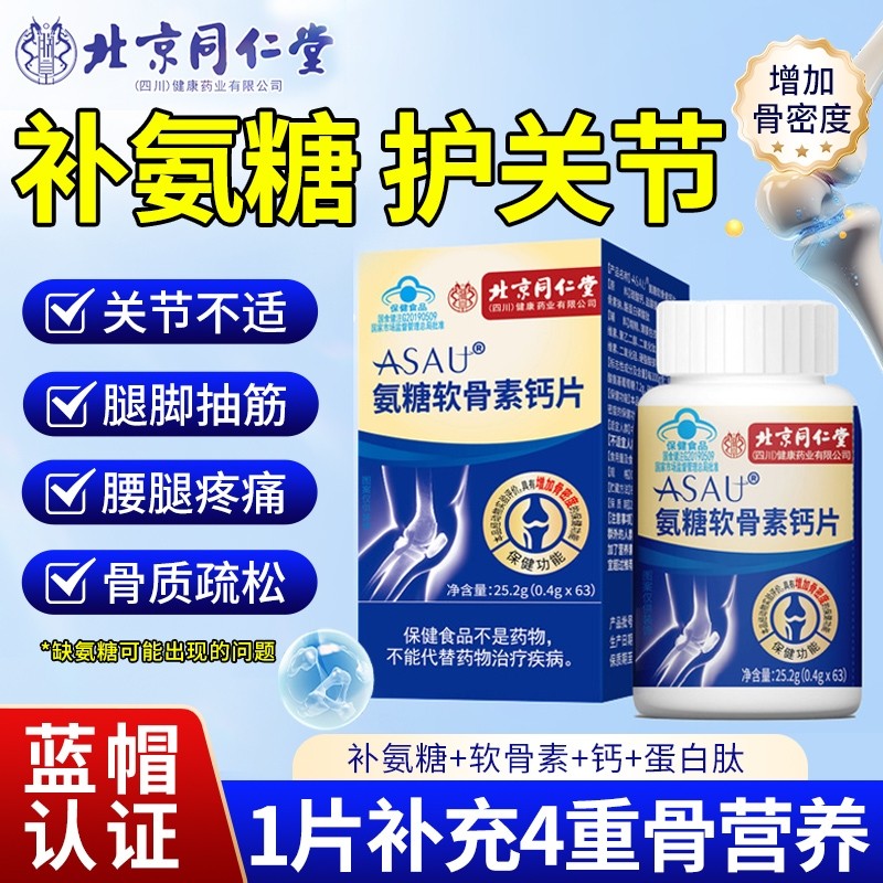 北京同仁堂氨糖软骨素钙片护关节中老年人助于改善增加骨密度正品