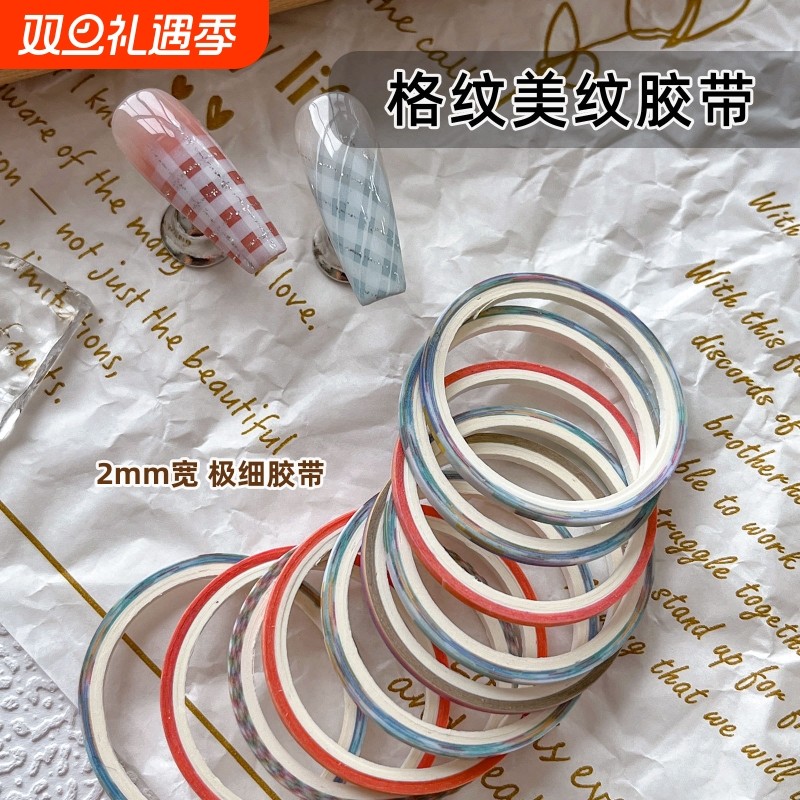 超细美甲格纹线条美纹纸胶带贴纸2mm彩色细胶带格纹辅助专用工具