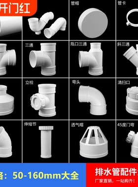 PVC110排水管配件大全直通45度弯头90度50斜三通75管盖下水接头