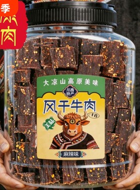风干牛肉干手撕特产正宗川西高原非内蒙古麻辣香辣解馋罐装小零食