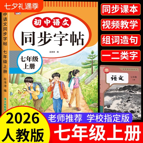 2026新版七年级上册同步字帖人教版初中语文同步教材练字帖写字课课练7年级上册下册初学生课本生字练习上学期钢笔习字帖部编版