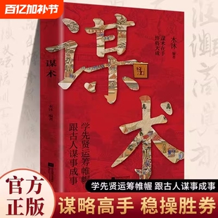 谋术谋略正版全注全译学先贤运筹帷幄跟古人成事处世参透的谋术智慧进则平步青云退则安身立命为人励志书籍财富高级不争之后重要