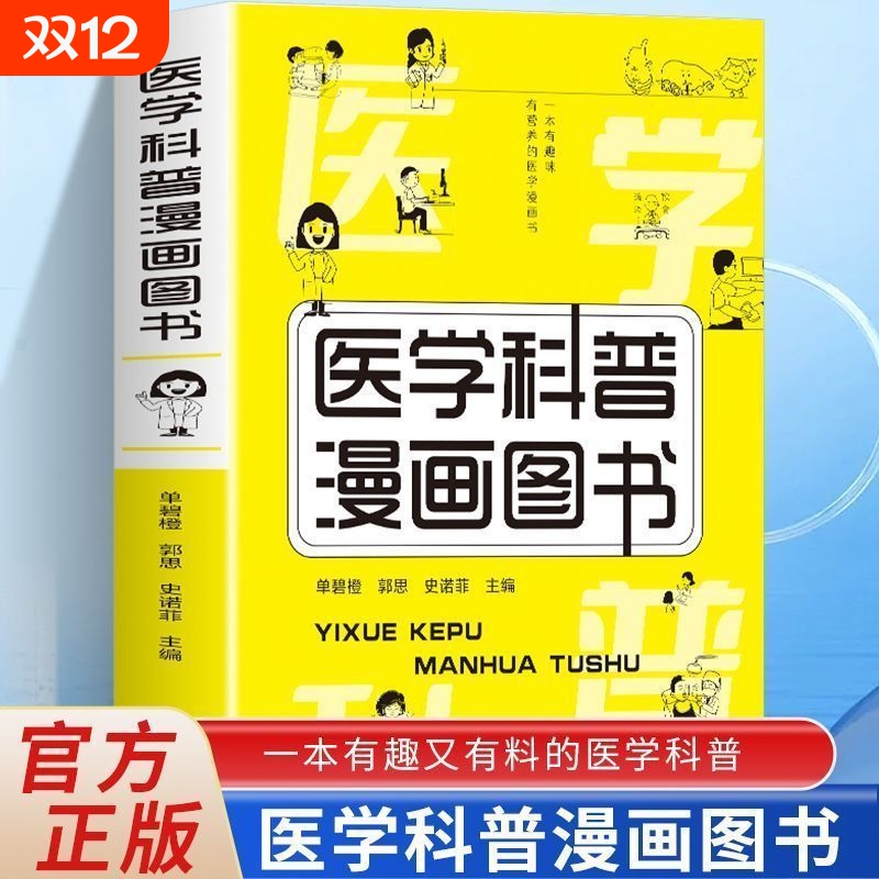 医学科普漫画图书家庭常见疾病的预防手册由起因到自我百科全书健康体检有趣又有料趣味性简明易懂百科急救全家正版