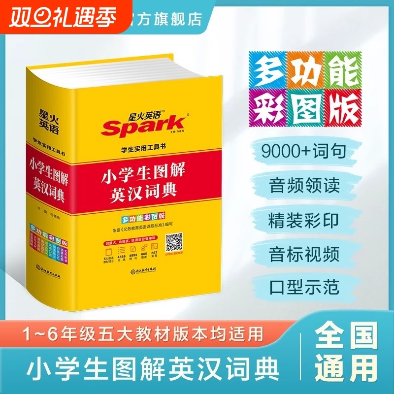 星火英语小学生图解英汉词典多功能彩图版书课包新课标英语单词小词典英文辞典小学生1-6年级配套app智能查词