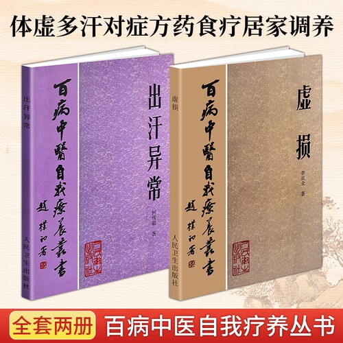 百病中医自我疗养丛书《虚损》《出汗异常》虚损中医专著 气虚血虚阴虚阳虚分型论治 慢病固本培元 劳损体虚调养指南 熬夜劳累纵欲