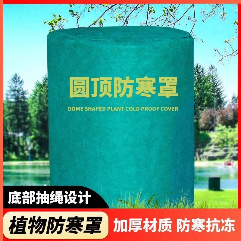 植物圆顶防寒保温罩花卉绿植御寒保温布防风越冬无纺布透气庭院