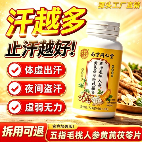 五指毛桃人参黄芪茯苓片正品官方旗舰店流虚汗出汗爱冒汗草本萃取
