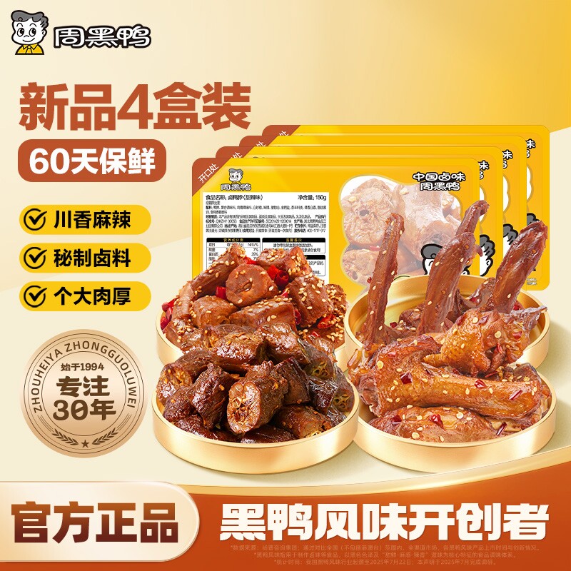 周黑鸭武汉特产鸭肉零食卤味小吃鸭脖鸭翅鸭锁骨4盒装保鲜60天