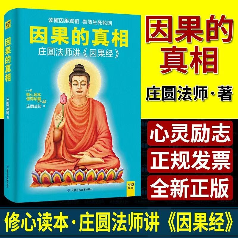 现货速发因果的真相正版原版庄圆法师讲《经》读懂修心养身生命幸福老师法则存在励志 - 实物图
