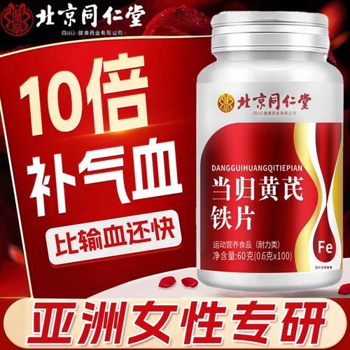 当归黄芪铁片调理量少不来推迟发黑养颜补气缺铁性贫正血男女通用