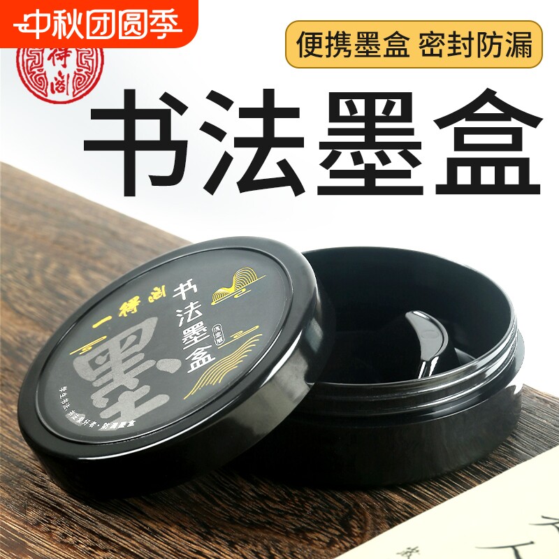 一得阁书法防漏墨盒便携										