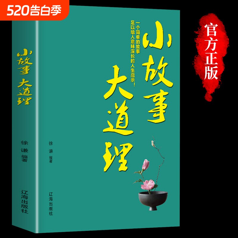 【正版书籍】小故事大道理正版 每日箴言  成人故事书心灵鸡汤人生