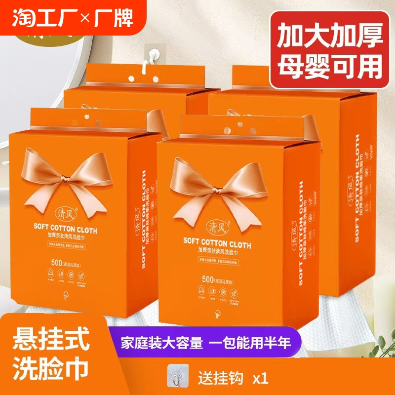 清风悬挂式一次性洗脸巾抖音同款橙色棉柔巾加厚加大擦脸洁面毛巾