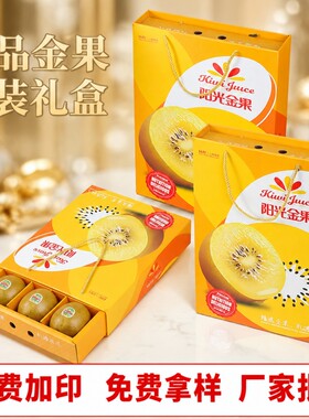 猕猴桃高档奇异果礼品盒