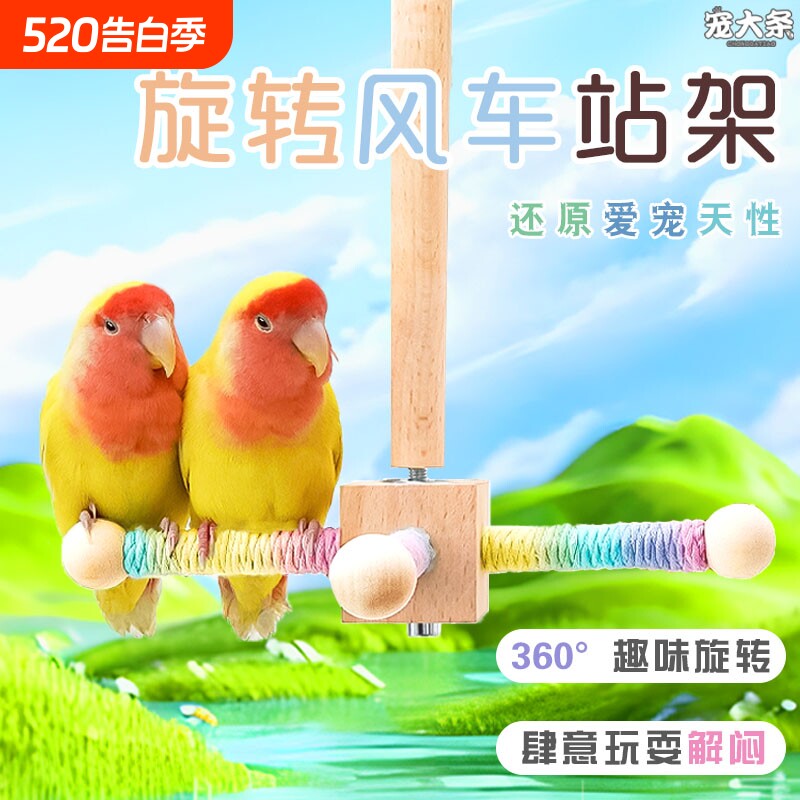 鹦鹉旋转站杆风车站架鸟笼悬挂虎皮牡丹玄凤益智互动啃咬宠物玩具