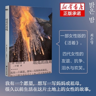 活着 2023豆瓣书单 大山文学奖获奖作 四代女性 泪水与欢笑 夜晚 抗争 明亮 磨铁正版 崔恩荣长篇作品 友谊 一部女性版