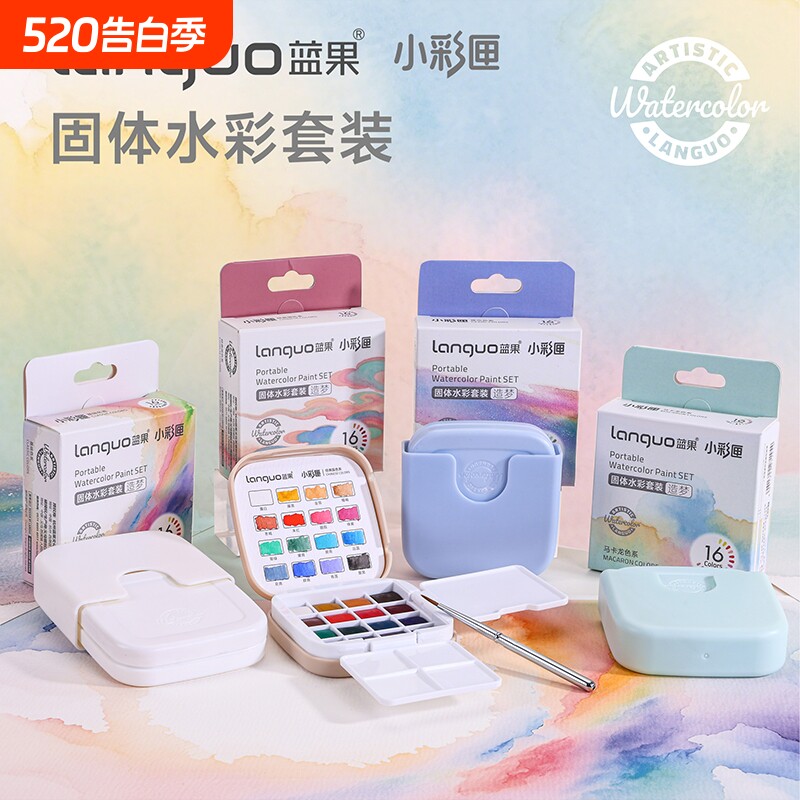 蓝果固体水彩颜料水彩套装彩绘16色速写32色美术生专用画画颜料工