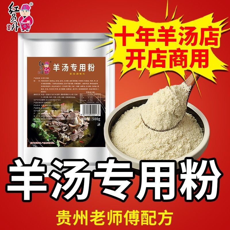 红员外羊汤专用粉商用羊肉汤专用料贵州风味羊肉汤料包羊杂汤调料