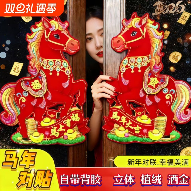 新年卡通贴画过年贴纸2026马年对贴生肖春节门贴墙贴植绒高档立体