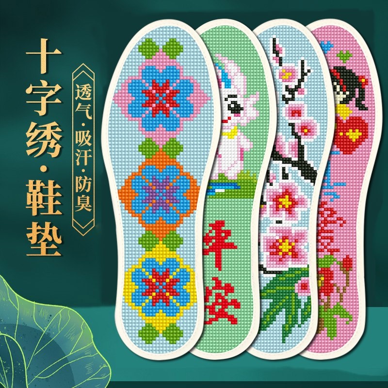 手工刺绣十字绣鞋垫男女半成品2024年新款自己绣纯棉线防臭吸汗