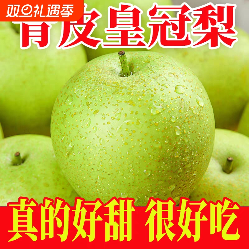 【火爆】正宗青皇冠梨青皮梨子雪梨砀山青梨现摘当季新鲜水果酥梨