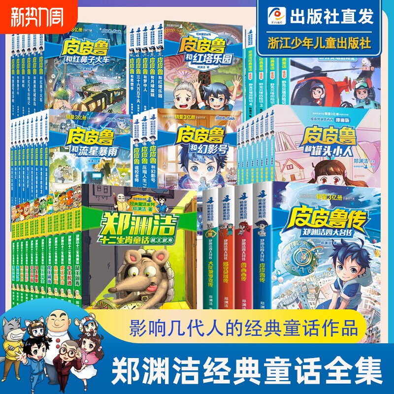 郑渊洁经典童话全集系列全套皮皮鲁和鲁西西四大名传十二生肖舒克和贝