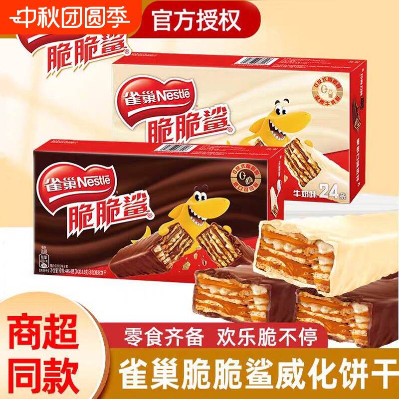 雀巢威化脆脆鲨巧克力小零食休闲食品散装饼干批发牛奶味混合健康