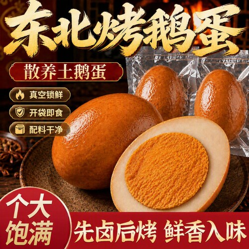东北烤鹅蛋老字号独立包装特色即食熟食五香入味营养雁鹅蛋土鹅