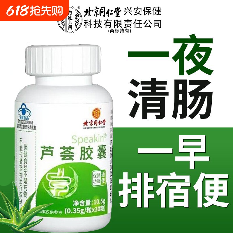 北京同仁堂芦荟胶囊润肠通便排宿便便秘者排便非酵素排毒正品蓝帽