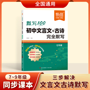 【易蓓品牌精选】初中语文文言文古诗完全默写基础记忆原文多维度多角度默写考点梳理七八九年级同步课本古诗文全解释义人教教辅书