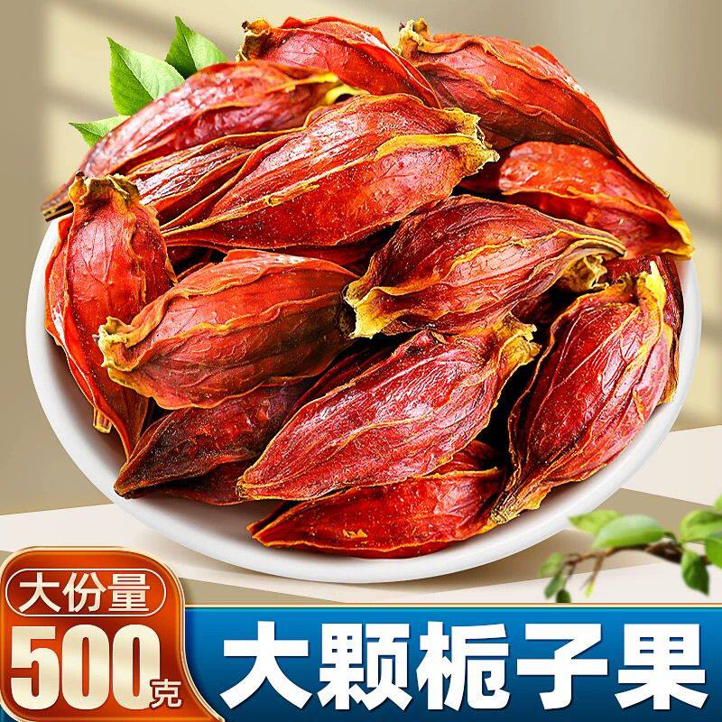 特色干货及养生干料黄栀子果净重今年新货中药材食用上色卤料调味