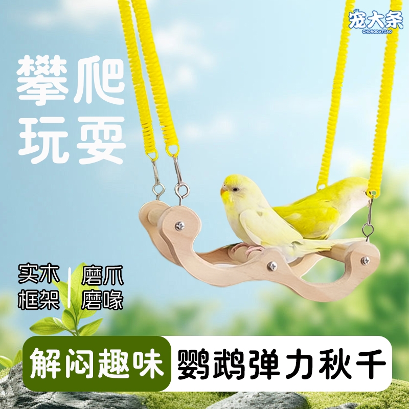 磨牙鹦鹉攀爬秋千实木互动新款磨喙休息站台弹力解闷站杆鸟玩具