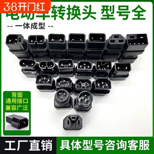 电动车充电器转接头电瓶车充电线通用转换插头