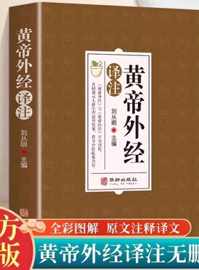 黄帝外经原版正版刘丛明主编全注全译经典解读中医入门书籍岐黄经典破解治未病黄帝内经姊妹篇中医养生中国古代医术参考指南倪海厦