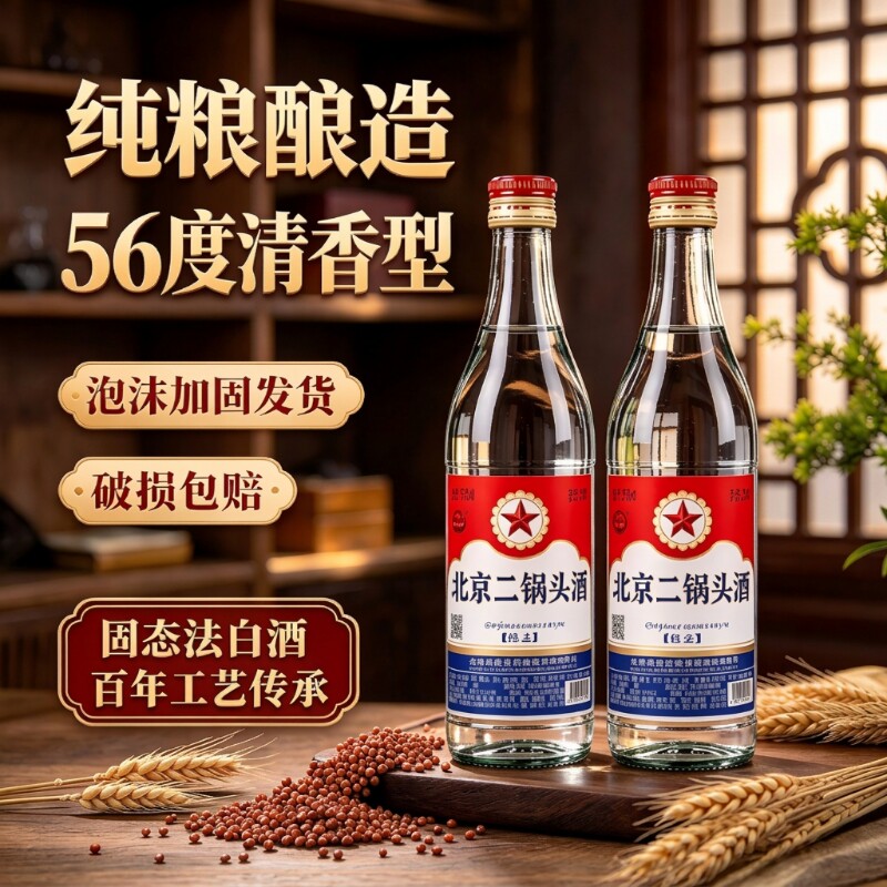 北京二锅头高度白酒56度白瓶500...