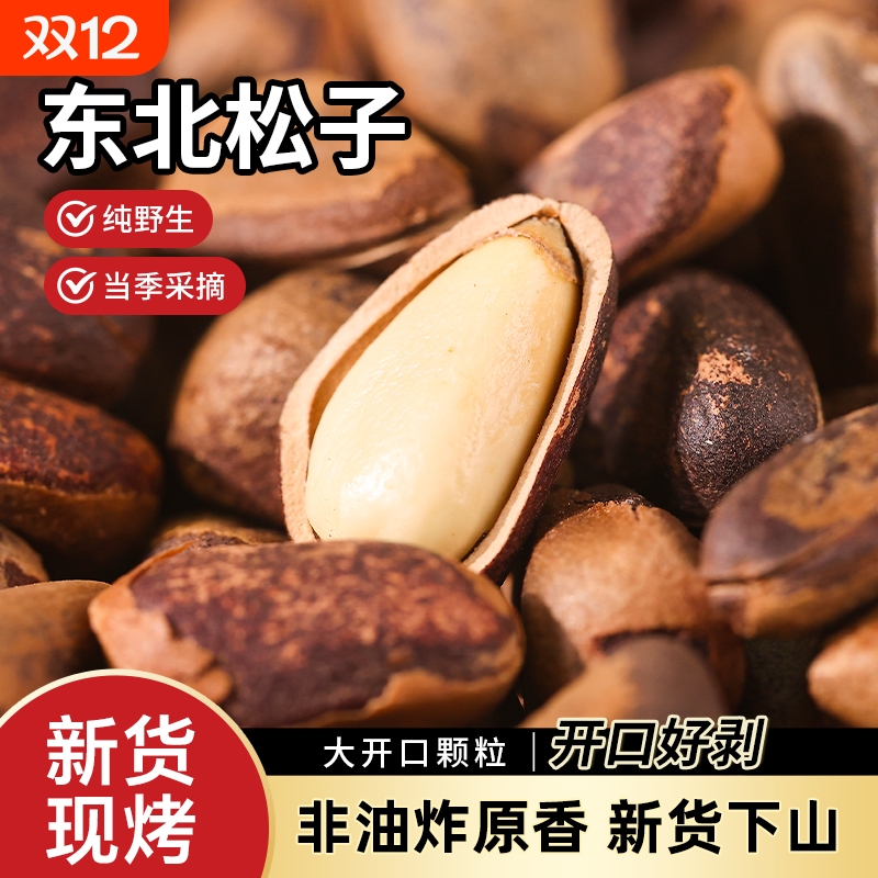 当季新货东北野生开口松子500g坚果干货原味非油炸手剥特大颗粒