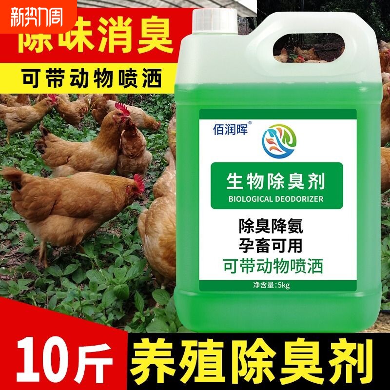生物除臭剂10斤装养殖场鸡窝宠物狗窝卫生间芦丁鸡除臭祛异味液体